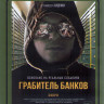 Грабитель банков (Blu-ray)* на Blu-ray