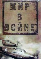 Изображение товара Мир в войне 2 Часть (19 серий) (4DVD)