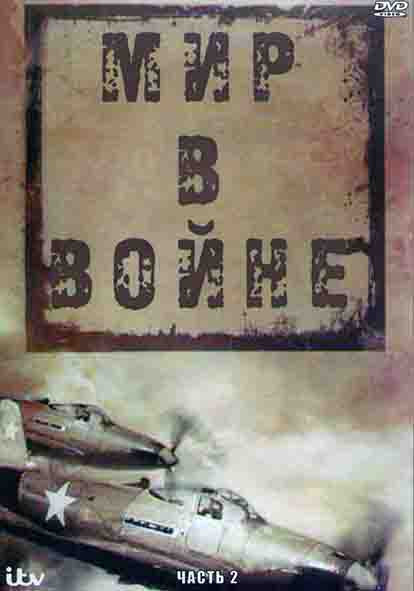 Мир в войне 2 Часть (19 серий) (4DVD) на DVD