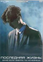 Изображение товара Последняя жизнь Даже если завтра ты исчезнешь 1 Сезон (12 серий) (2DVD)