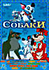 Собаки Балто 1, 2, 3 / 101 Далматинец 1, 2 / Кудряш / Жил-был пёс / Бобик в гостях у Барбоса / Полкан и Шавка / Разрешите погулять с вашей собакой / В на DVD
