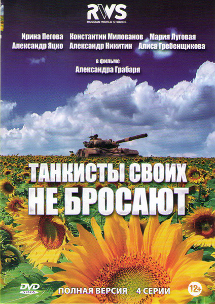 Танкисты своих не бросают (4 серии) на DVD Танкисты своих не бросают (4 серии) на DVD