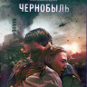 Чернобыль (Blu-ray)* на Blu-ray