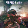 Чернобыль (Blu-ray)* на Blu-ray Чернобыль (Blu-ray)* на Blu-ray