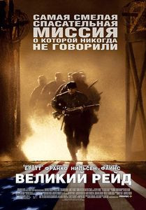 Великий рейд на DVD Великий рейд на DVD