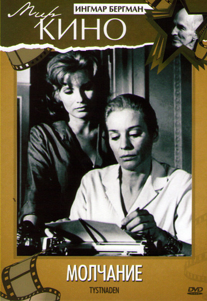 Молчание на DVD
