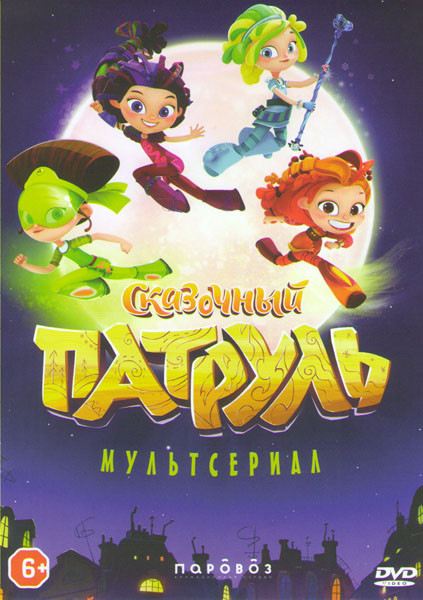 Сказочный патруль 14 эпизодов на DVD