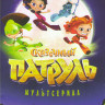 Сказочный патруль 14 эпизодов на DVD
