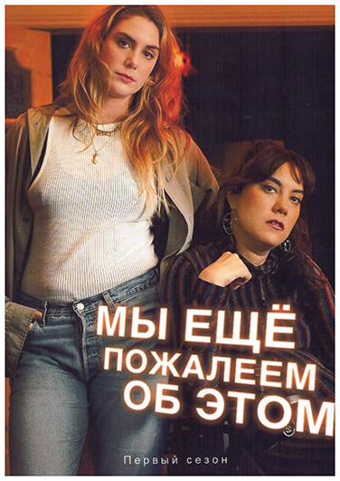 Мы еще пожалеем об этом 1 Сезон (6 серий) на DVD