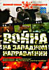 Изображение товара Война на западном направлении (3 DVD) 