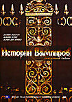 Истории Вампиров  на DVD