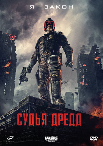 Судья Дредд на DVD Судья Дредд на DVD