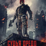 Судья Дредд на DVD Судья Дредд на DVD