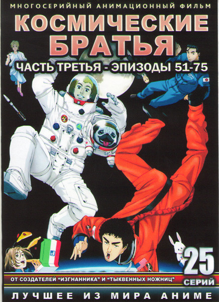 Космические братья (51-75 серии) (2 DVD) на DVD