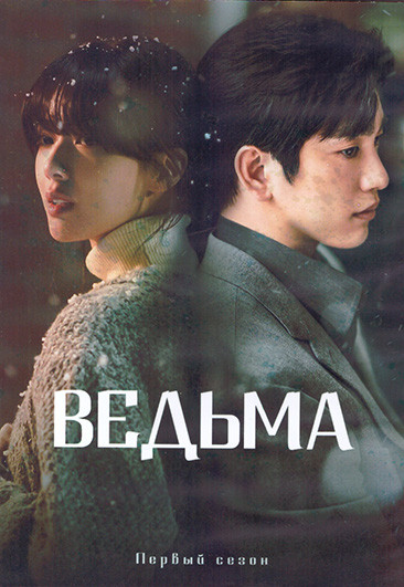 Ведьма 1 Сезон (10 серий) (2DVD) на DVD