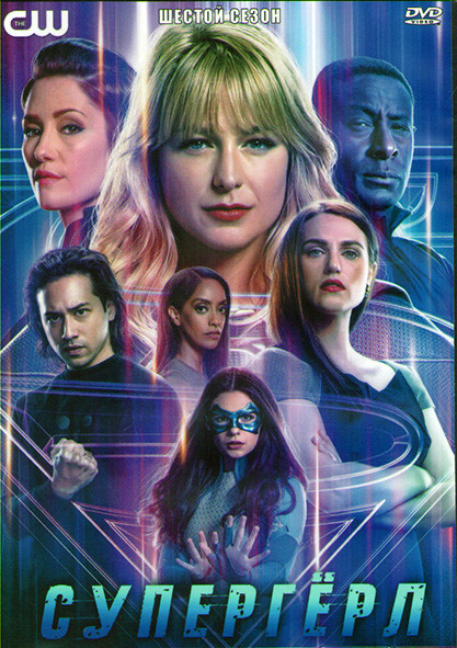 Супергерл 6 Сезон (20 серий) (3DVD) на DVD Супергерл 6 Сезон (20 серий) (3DVD) на DVD