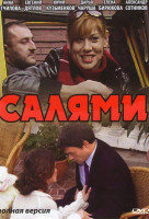 Изображение товара Салями (4 серии)