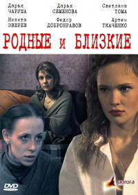 Родные и близкие на DVD Родные и близкие на DVD