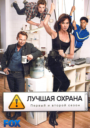 Лучшая охрана 1,2 Сезон (20 серий) (2DVD) на DVD
