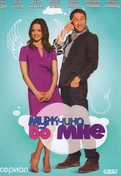 Мужчина во мне 1 Сезон (40 серий) на DVD Мужчина во мне 1 Сезон (40 серий) на DVD