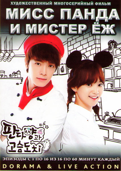 Мисс Панда и мистер Еж (Панда и еж) (16 серий) (4 DVD) на DVD
