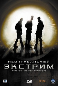 Неуправляемый экстрим на DVD
