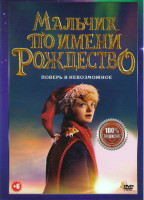 Изображение товара Мальчик по имени Рождество*