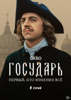 Изображение товара Государь (8 серий) (2DVD)*