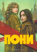 Изображение товара Пони (8 серий)(2DVD)