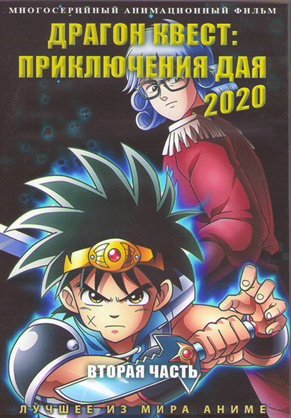 Драгон квест Приключения Дая 2020 2 Часть (26-50 серии) (2 DVD) на DVD Драгон квест Приключения Дая 2020 2 Часть (26-50 серии) (2 DVD) на DVD
