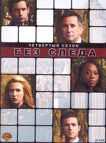 Без следа 4 Сезон (24 серии) (4DVD) на DVD Без следа 4 Сезон (24 серии) (4DVD) на DVD