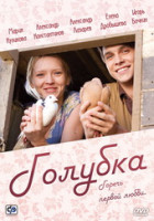 Изображение товара Голубка 2 Том (9-16 серии)
