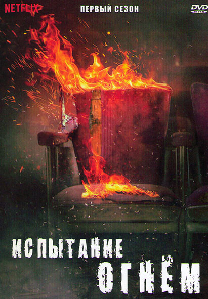 Испытание огнем 1 Сезон (7 серий) на DVD