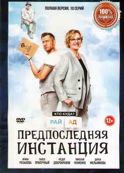 Предпоследняя инстанция (10 серий) на DVD