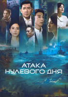 Изображение товара Атака нулевого дня (10 серий)(2DVD)