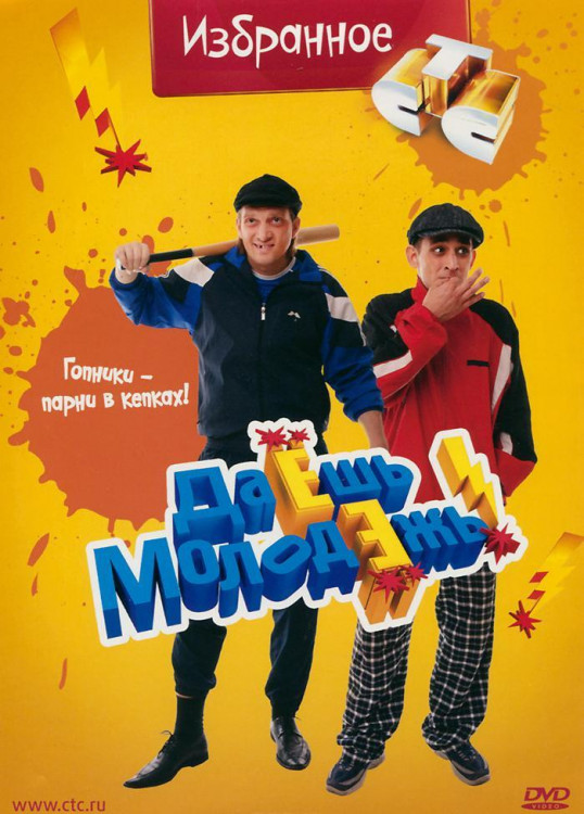 Даешь молодежь Избранное Гопники парни в кепках на DVD Даешь молодежь Избранное Гопники парни в кепках на DVD