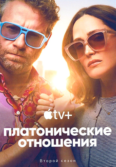 Платонические отношения 2 Сезон (10 серий)(2DVD) на DVD Платонические отношения 2 Сезон (10 серий)(2DVD) на DVD