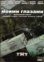 Изображение товара Моими глазами (19 серий)