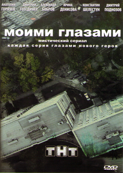 Моими глазами (19 серий) на DVD Моими глазами (19 серий) на DVD