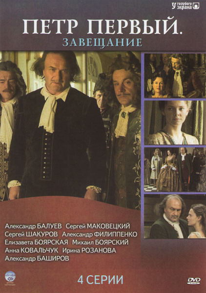 Петр Первый Завещание (4 серии) на DVD