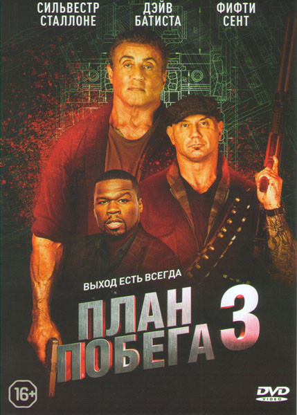 План побега 3 на DVD