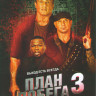 План побега 3 на DVD