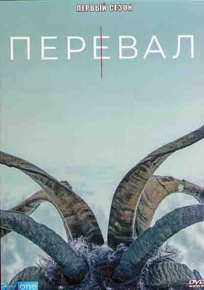 Перевал 1 Сезон (8 серий) (2DVD) на DVD