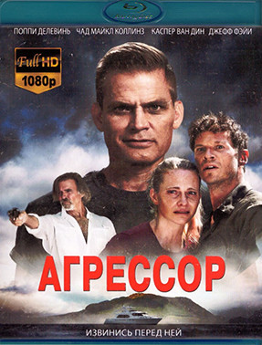 Агрессор (Blu-ray)* на Blu-ray