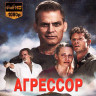 Агрессор (Blu-ray)* на Blu-ray