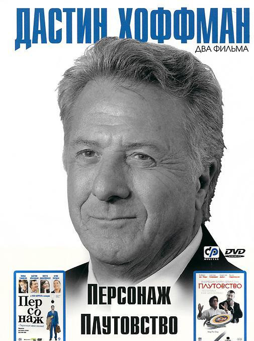 Персонаж / Плутовство (Дастин Хоффман) на DVD Персонаж / Плутовство (Дастин Хоффман) на DVD
