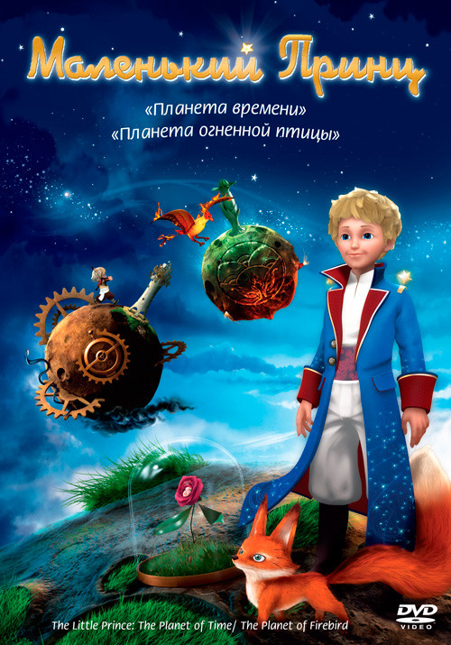 Маленький принц Планета Времени / Планета Огненной Птицы на DVD