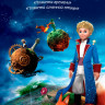 Маленький принц Планета Времени / Планета Огненной Птицы на DVD