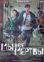 Изображение товара Мы все мертвы 1 Сезон (12 серий) (3DVD)