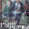 Мы все мертвы 1 Сезон (12 серий) (3DVD) на DVD